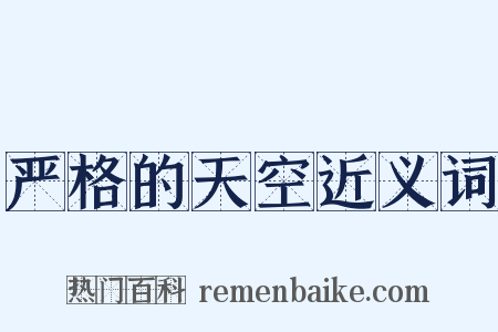 严格的天空近义词是什么意思的图片